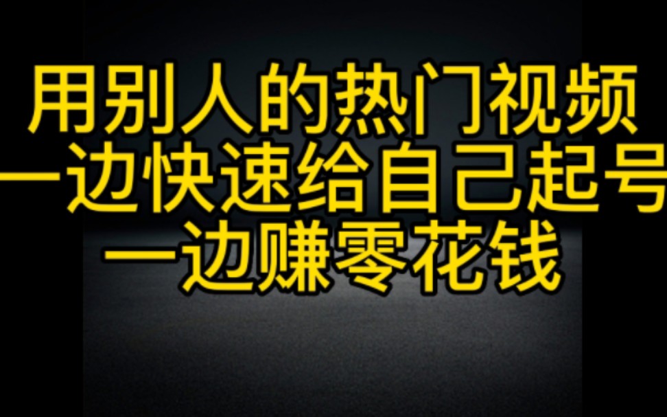 抖音上用别人的热门视频,一边快速给自己起号,一边赚零花钱,操作简单,人人可做,赶紧去操作起来哔哩哔哩bilibili