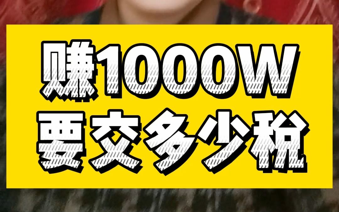 赚1000万要交多少税?哔哩哔哩bilibili