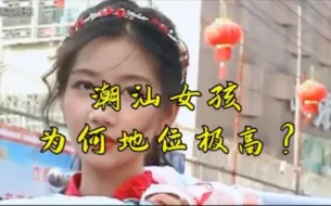 Download Video: 为什么潮汕女孩地位那么高？