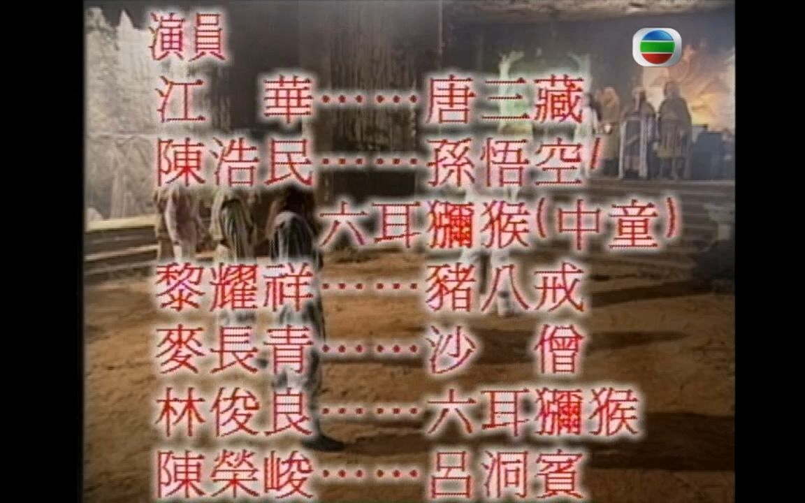 [图]【只爱西经】1998《西游记2》片尾曲