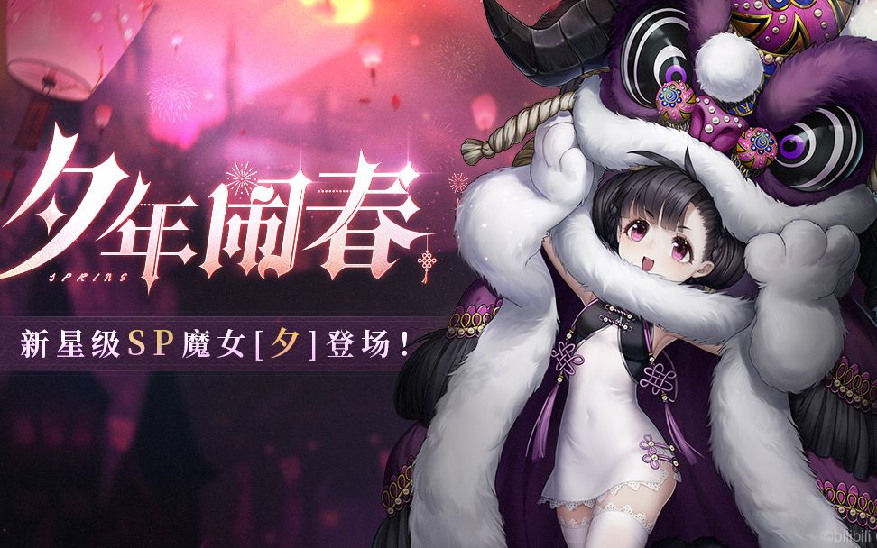 《爆裂魔女》新年贺辞哔哩哔哩bilibili