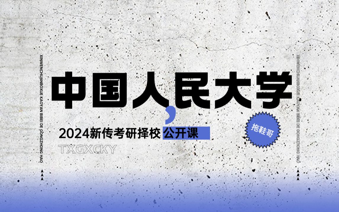 [图]中国人民大学 人大丨新传考研&新闻传播学考研丨择校丨2024