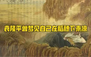 Tải video: 袁隆平曾梦见自己在稻穗下乘凉