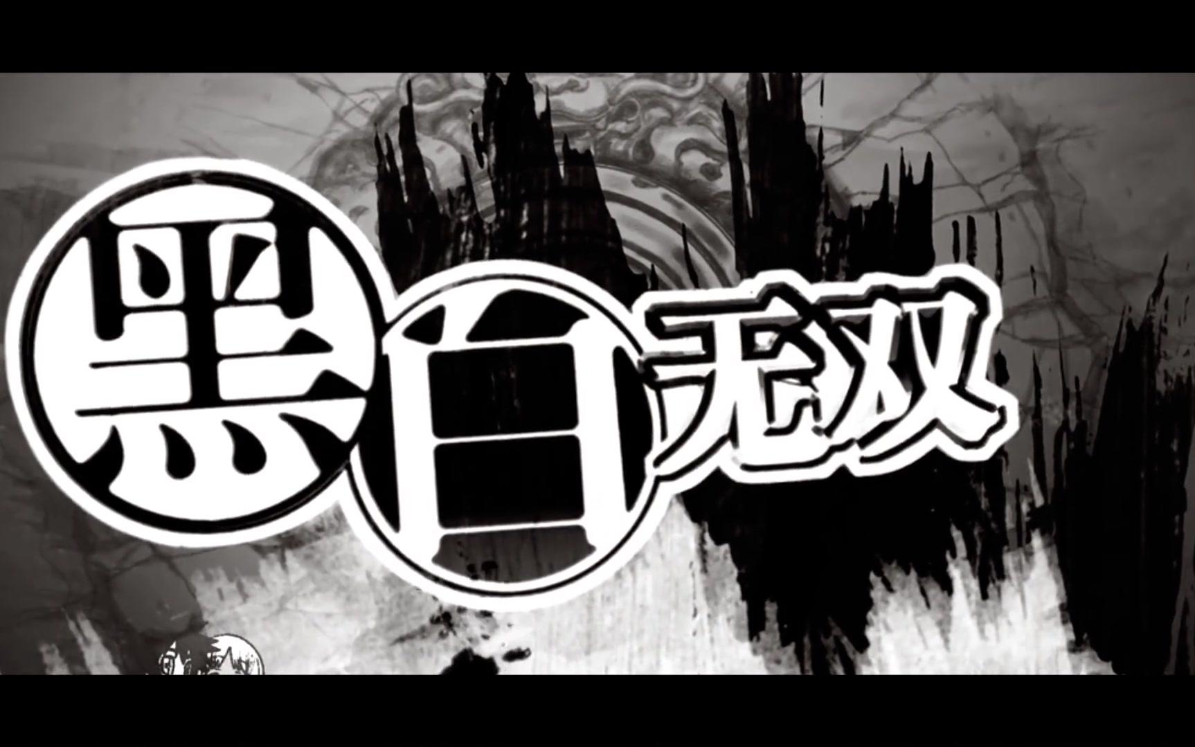 【国漫新崛起】【黑白无双】魍衡延魉,百鬼夜行,宁为厉鬼,不弱为人!