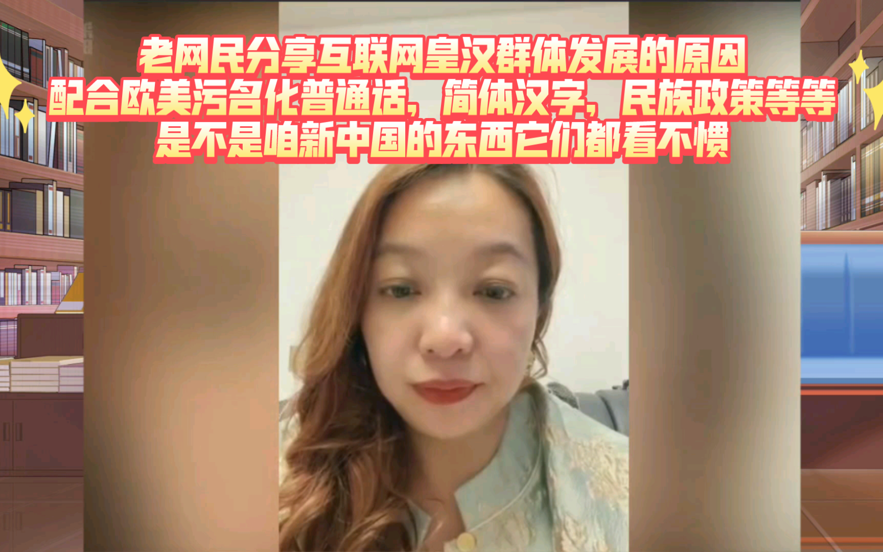 6.6 潮妈直播 老网民分享互联网皇汉群体发展的原因,配合欧美污名化普通话,简体汉字,民族政策等等,是不是咱新中国的东西它们都看不惯啊哔哩哔哩...