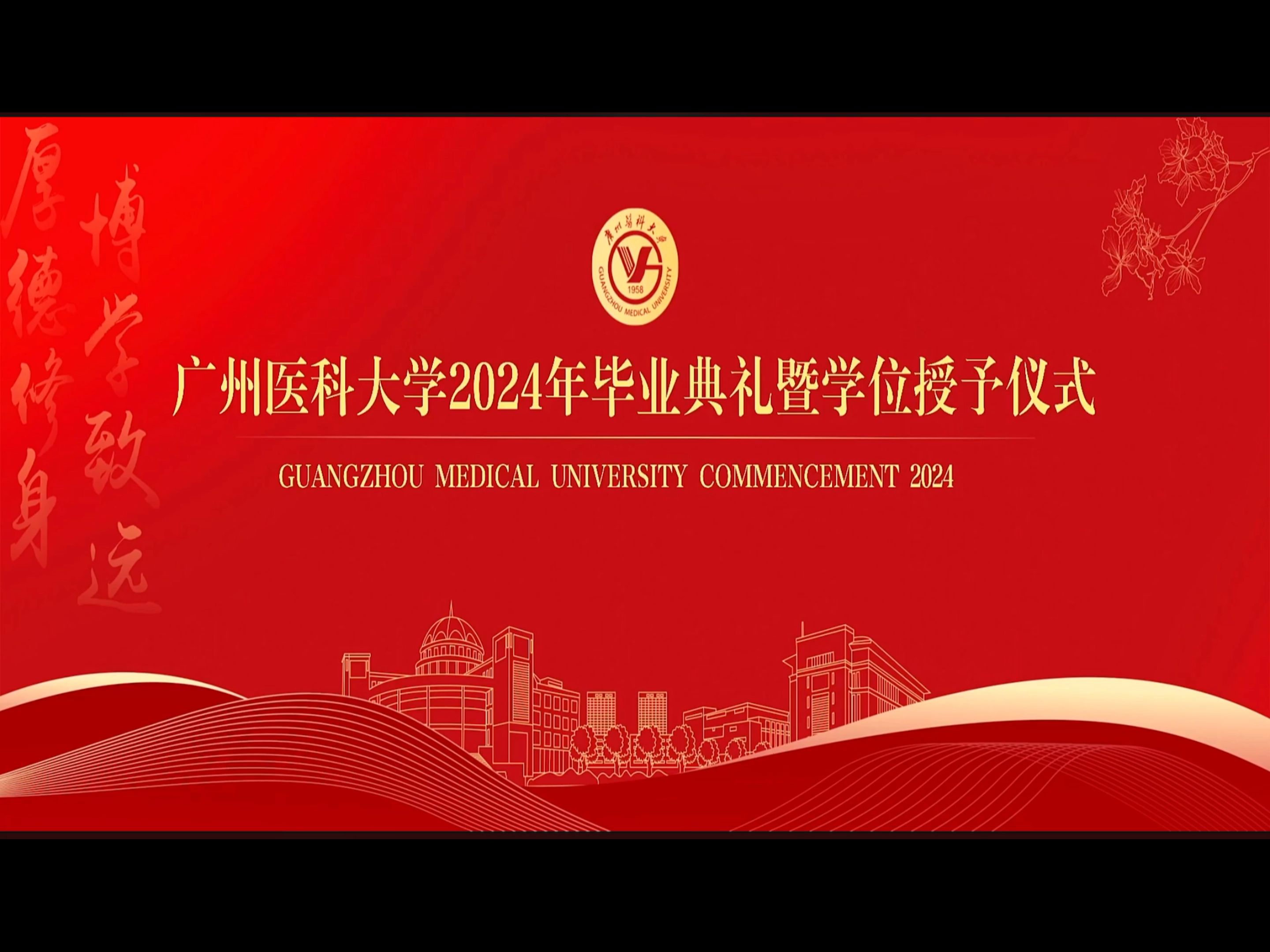 广州医科大学2024年毕业典礼暨学位授予仪式哔哩哔哩bilibili