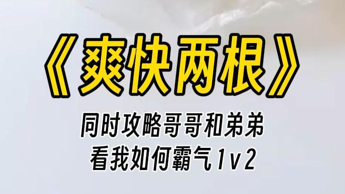 [图]【爽快两根】他扣住我的后腰，直直地吻了下来。我身子猛然一僵，脑子轰鸣。突然电话被接通，她就在我旁边，我们两个现在不太方便。