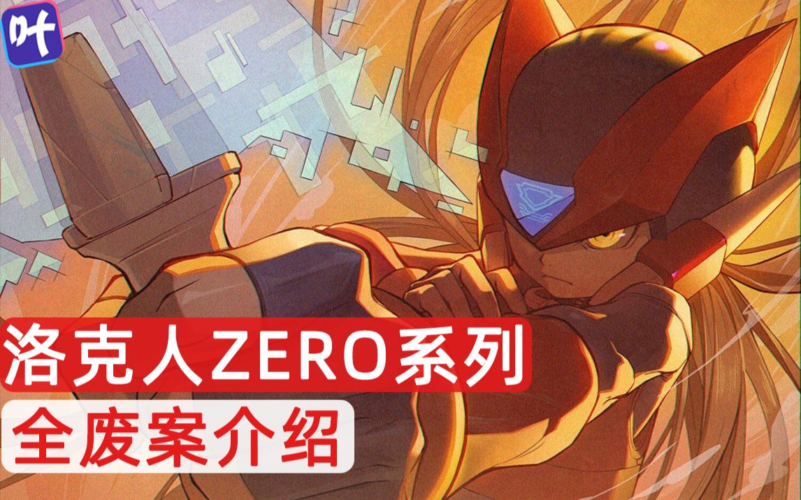 [图]【洛克人】你绝不知道的洛克人ZERO全系列废案！