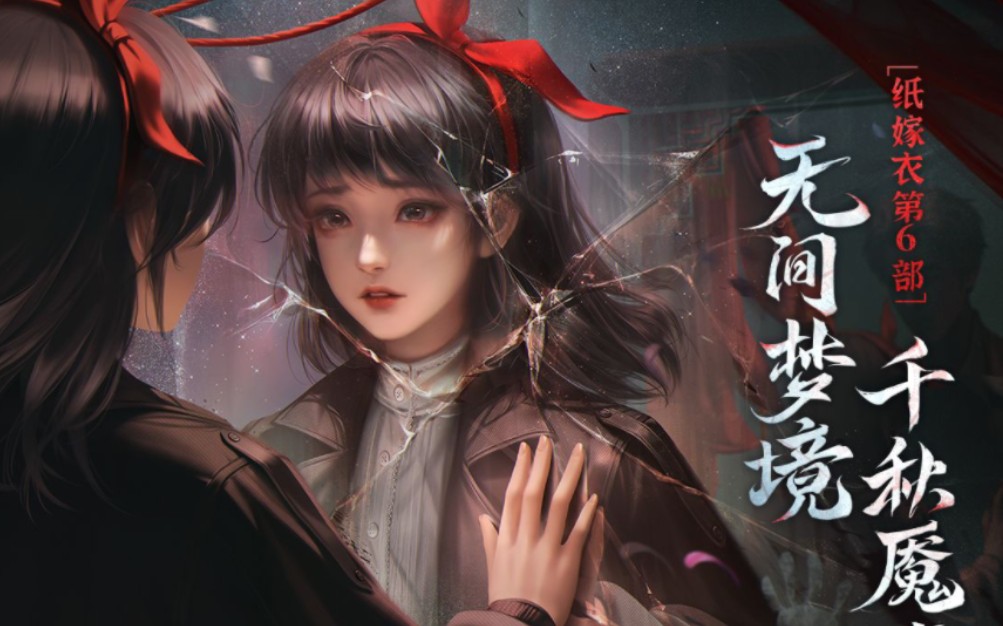 【xawm】纸嫁衣6:无间梦境 | 千秋魇篇