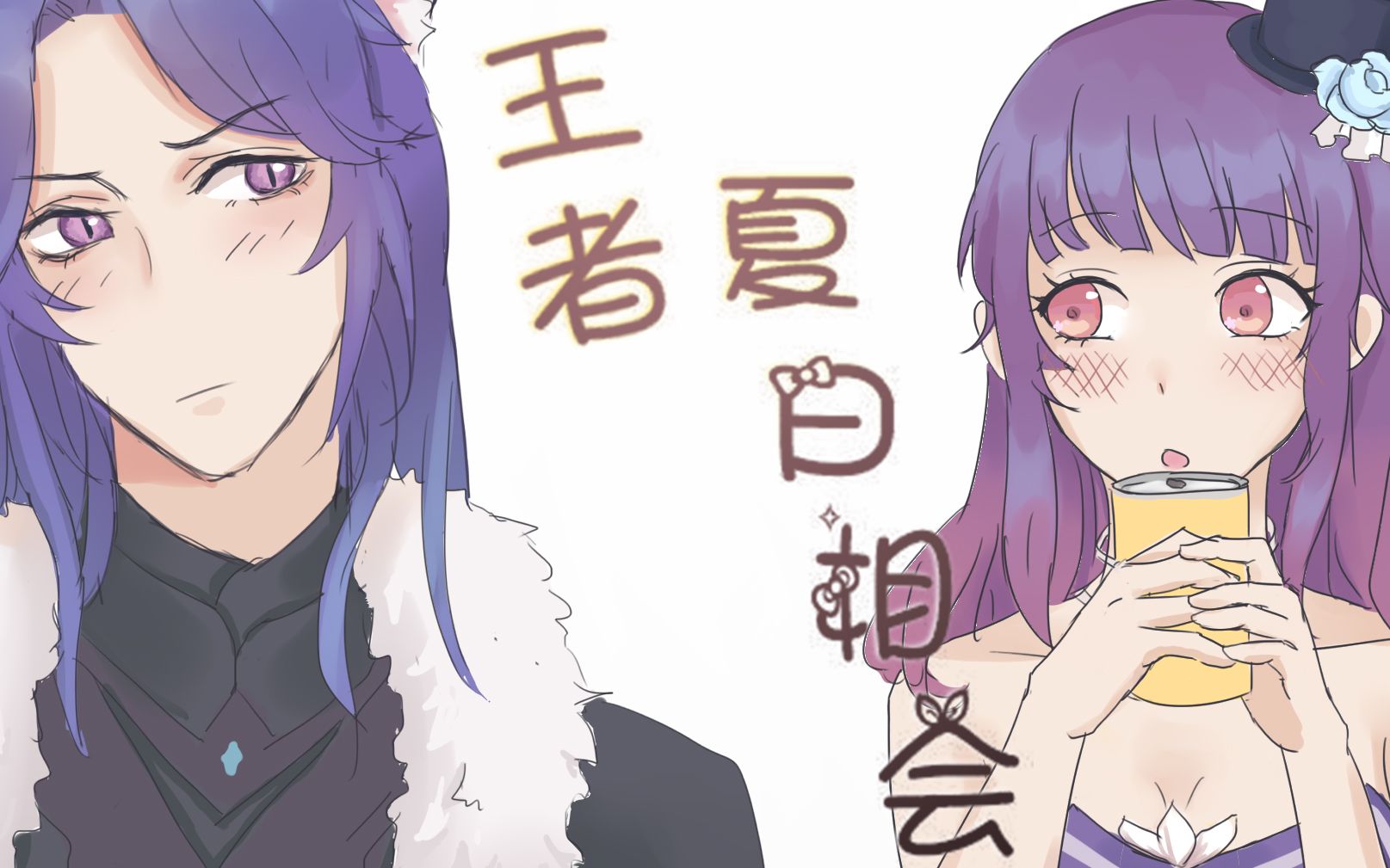 【王者荣耀手书】★·王者夏日相会·★···白昭全皮肤