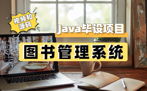 【Java毕设】图书管理系统2小时完成手把手教学助你快速毕业Java毕业设计哔哩哔哩bilibili