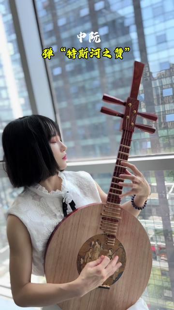 中阮弹"特斯河之赞"