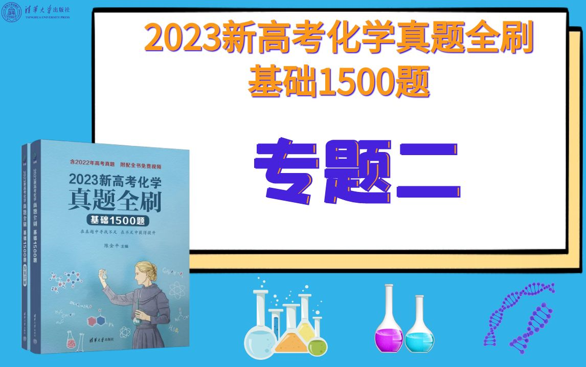 [图]【清华社】2023新高考化学真题全刷：基础1500题--专题二