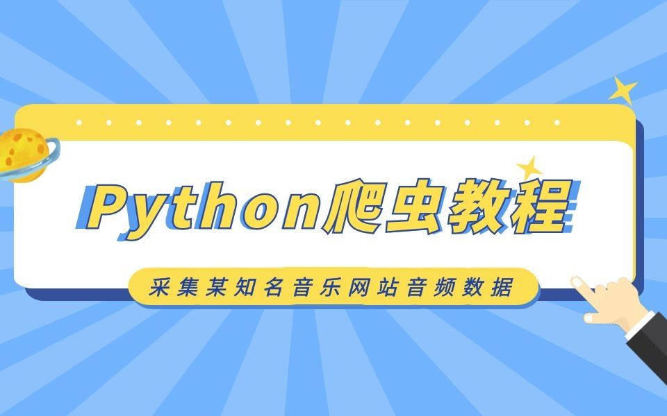 Python爬虫实战教程:采集某国内知名音乐网站上的音频数据,制作成音频下载器哔哩哔哩bilibili