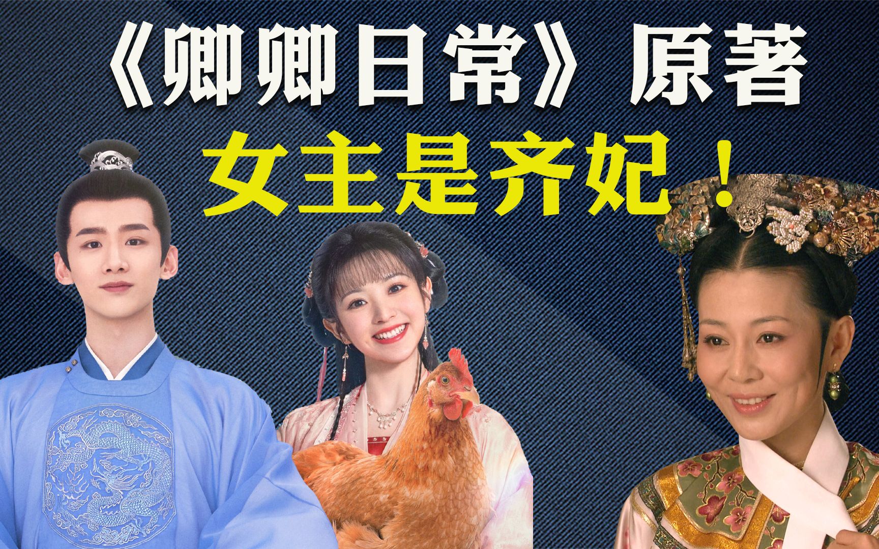 [图]不是吧？《卿卿日常》原著中，女主竟然是《甄嬛传》中的齐妃！