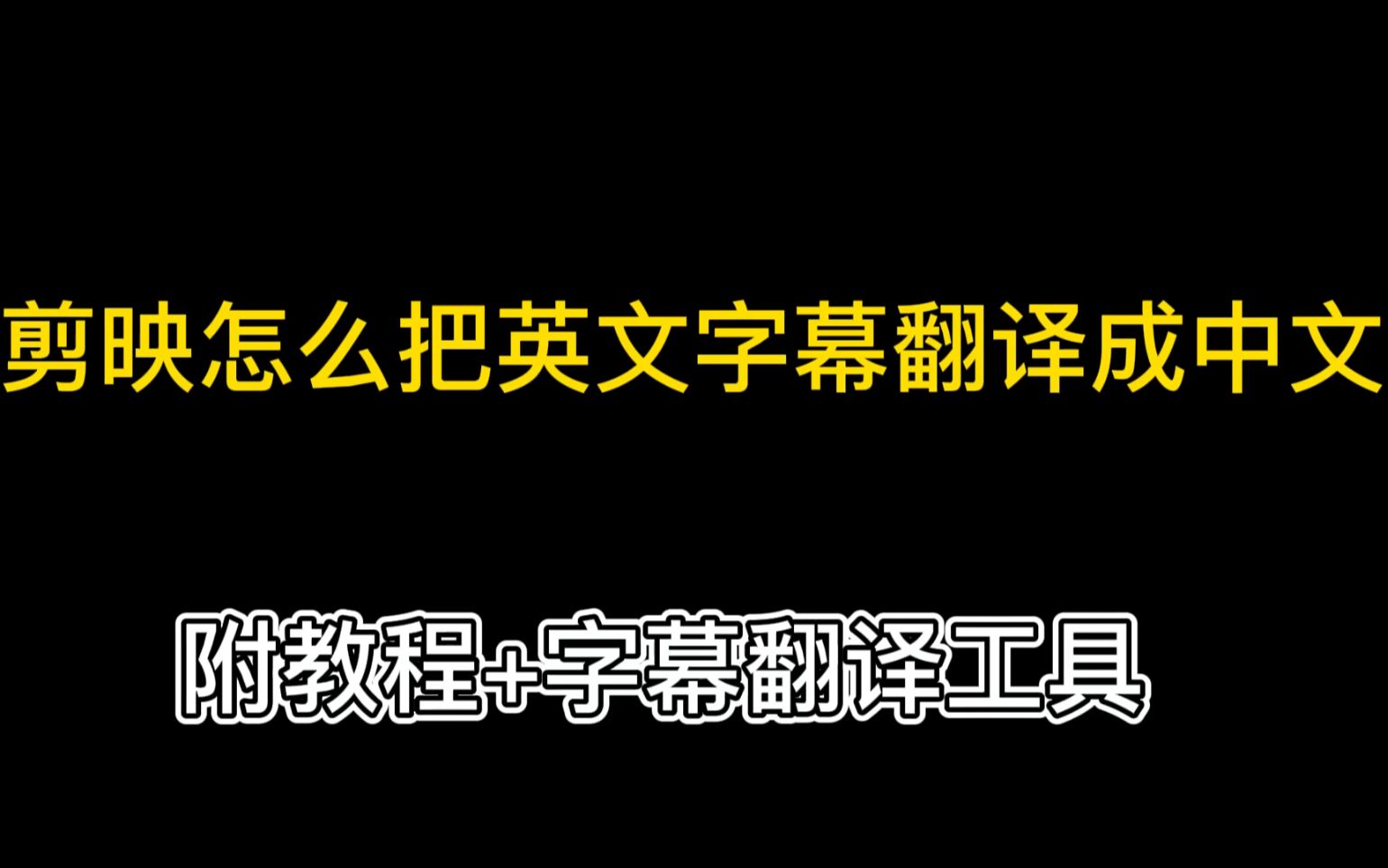 [图]剪映怎么把英文字幕翻译成中文？（附教程+字幕翻译工具）