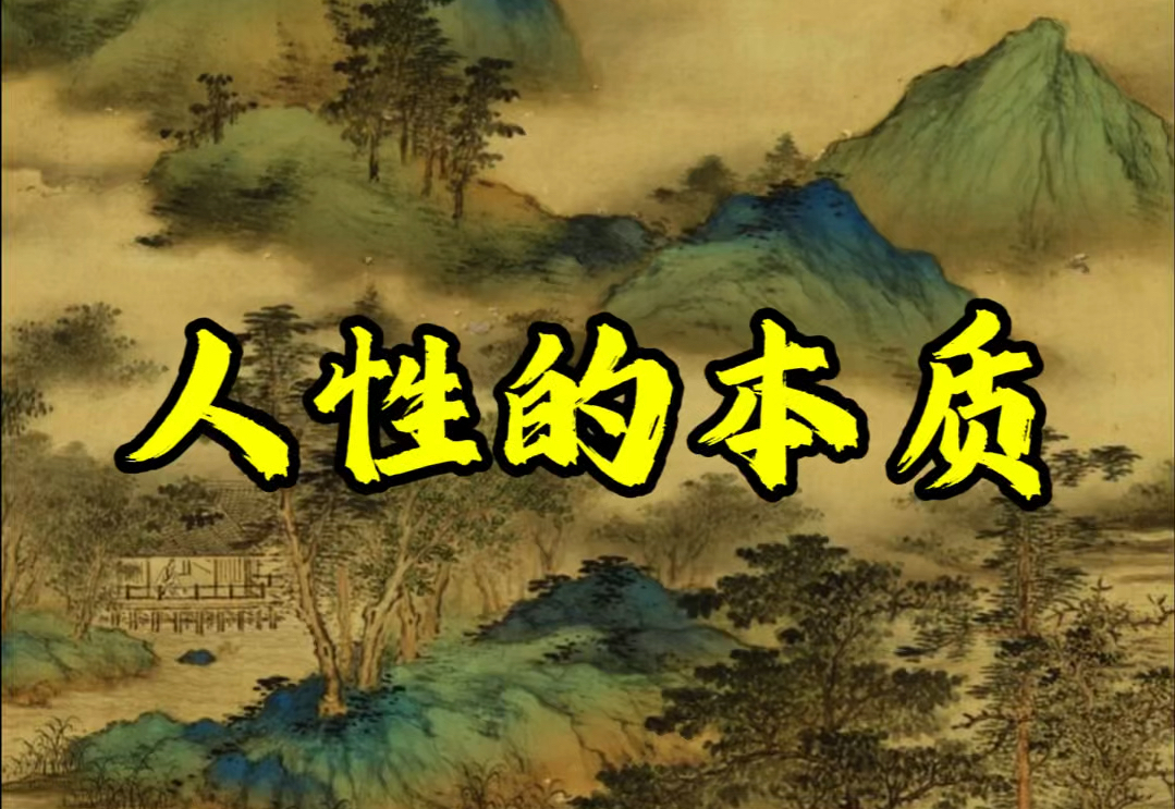 人性的本质