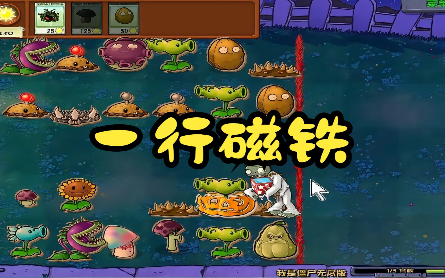 植物大战僵尸:中路全是磁铁,这可让我怎么办?