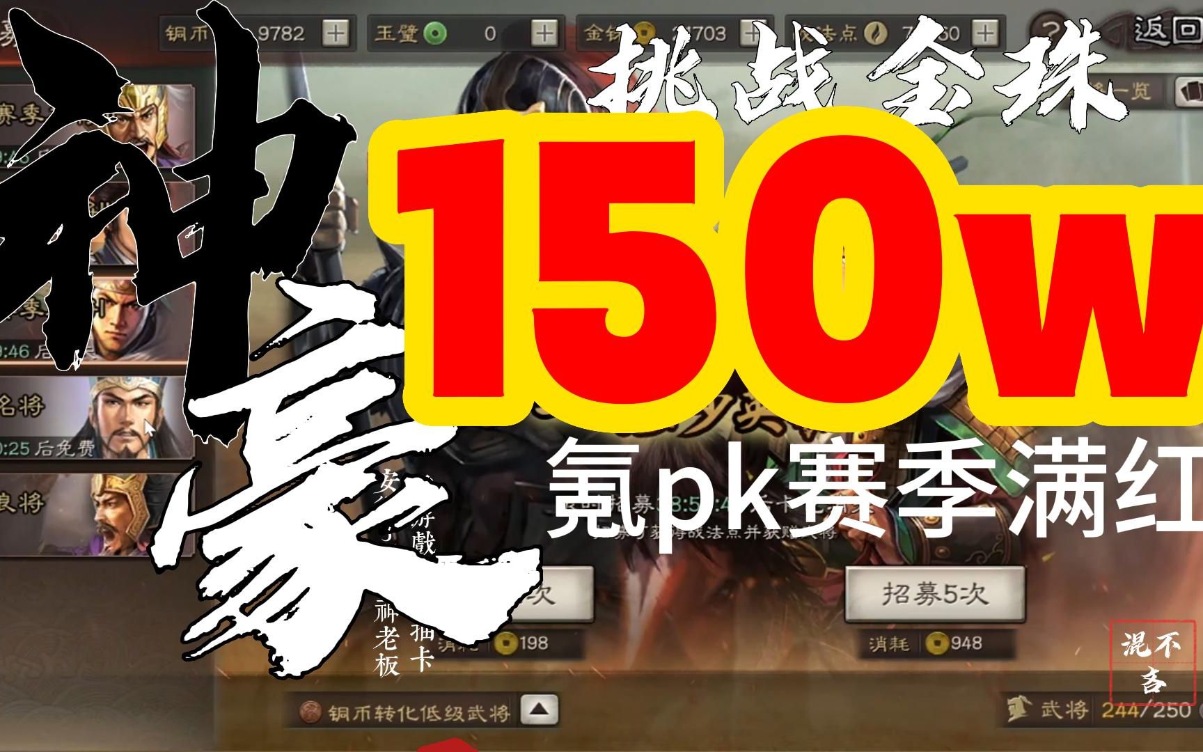 [图]【混不吝小刘 三国志战略版】150万金珠第【1】期 超神豪大佬战神pk赛季抽卡视频