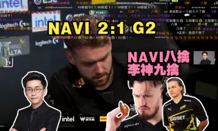 Download Video: 玩机器看NAVI 2:1 G2 NAVI八擒 李神九擒G2 魔咒还在继续 太有指令了李神