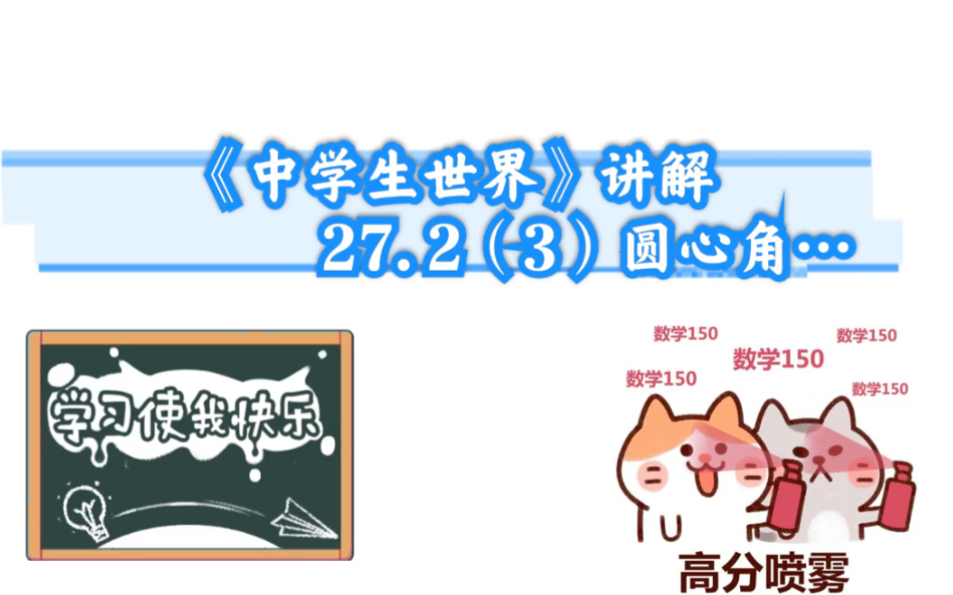 《中学生世界》讲解 27.2(3)圆心角、弧、弦、弦心距之间的关系哔哩哔哩bilibili