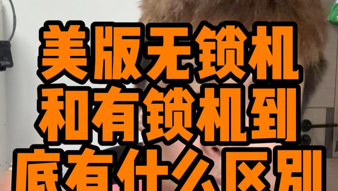 美版有锁和无锁机使用上的区别,如何选?