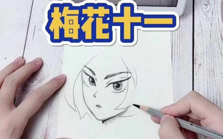 刺客伍六七 #梅花十一 #漫画手绘