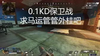 Скачать видео: APEX0.1KD保卫战。外桂这么多。马运你真的不管码？