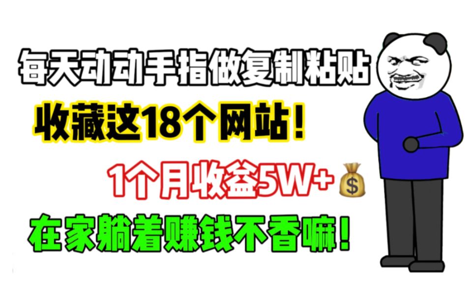 在家动动手指做复制粘贴,1个月收益5w+,收藏这18个宝藏网站,免费素材一网打尽!哔哩哔哩bilibili