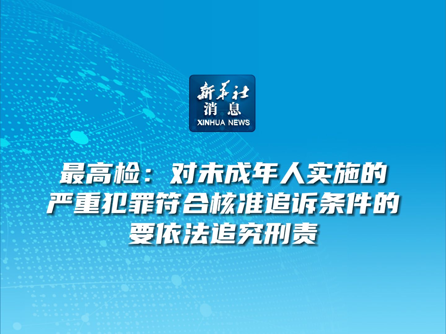 新华社消息|最高检:对未成年人实施的严重犯罪符合核准追诉条件的要依法追究刑责哔哩哔哩bilibili