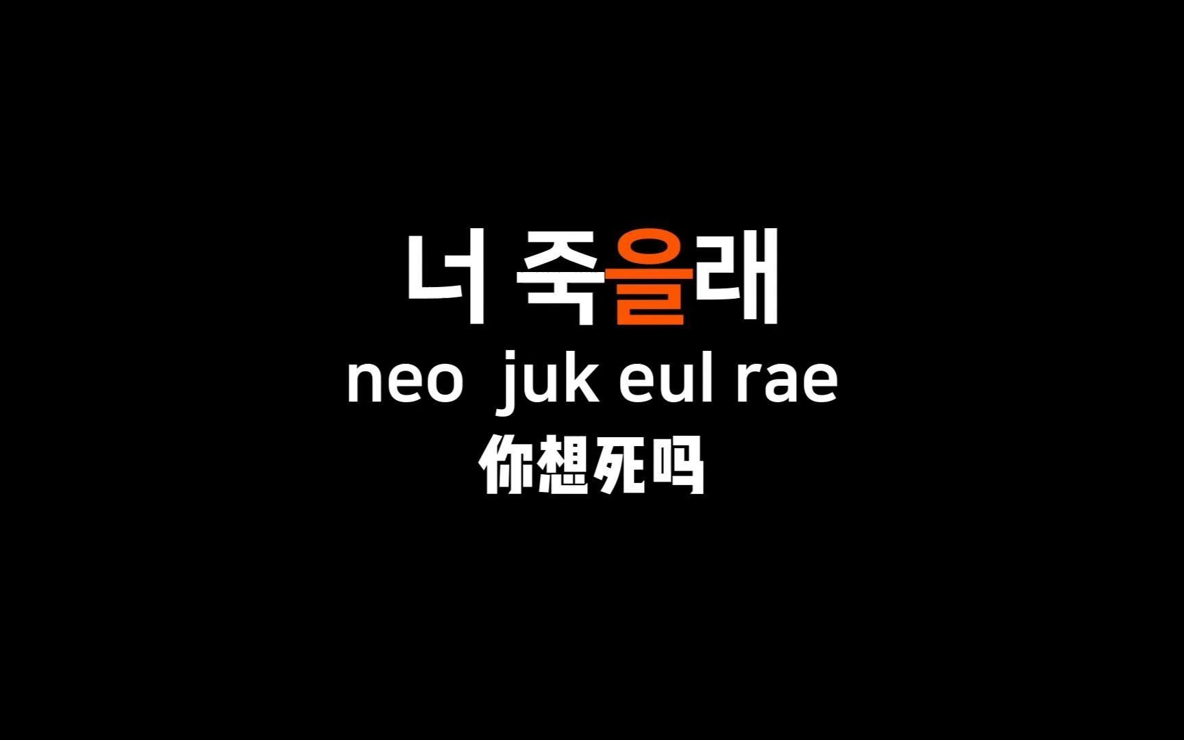 學韓語先從罵人學起,別再只會阿西吧了,教你優雅的用韓語懟人!