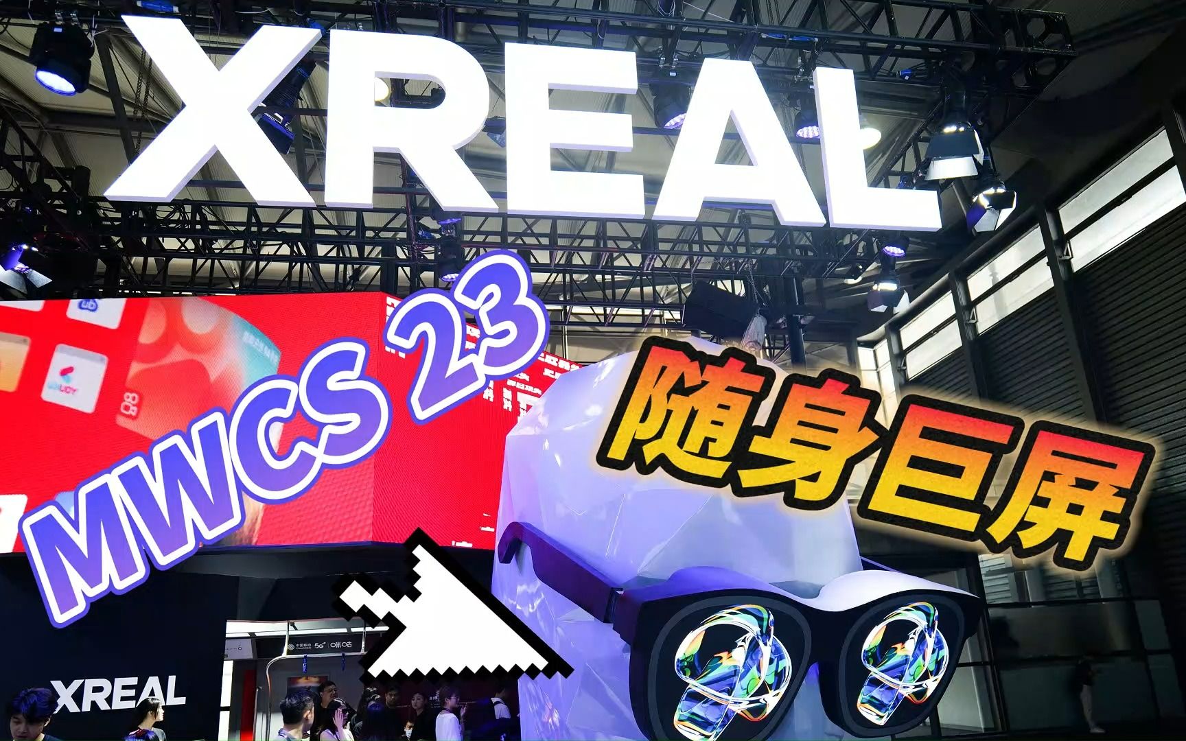 XREAL参展MWCS 23,这可是AR眼镜界的顶流哔哩哔哩bilibili