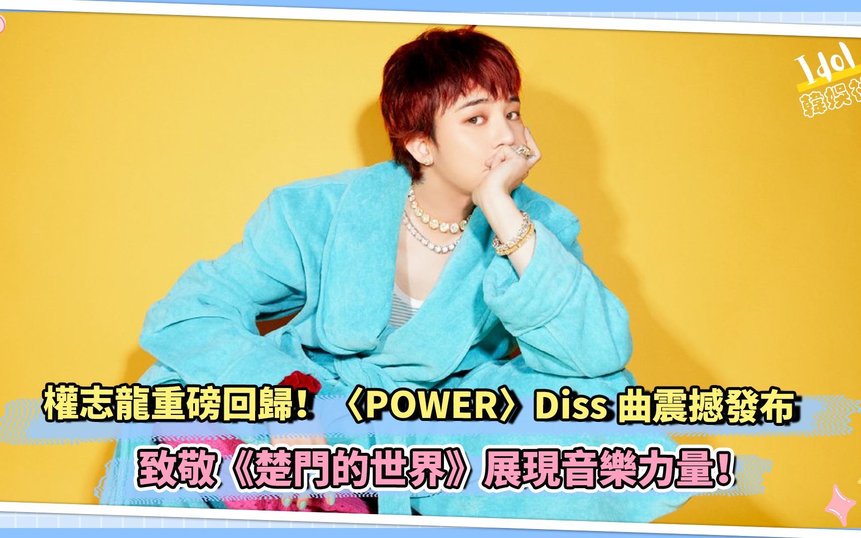 权志龙重磅回归!〈POWER〉Diss曲震撼发布 致敬《楚门的世界》展现音乐力量!哔哩哔哩bilibili