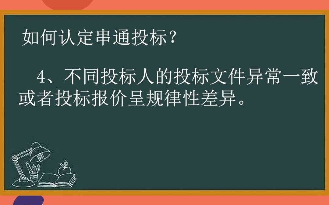 标书制作学习——招投标中如何认定串标?哔哩哔哩bilibili