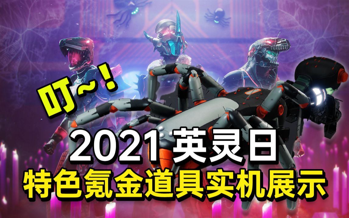 [图][2021 英灵日 氪金道具大出血实机展示丨恐龙护甲丨叮！丨蜘蛛快雀]（命运2 神隐赛季 2021.10.13）