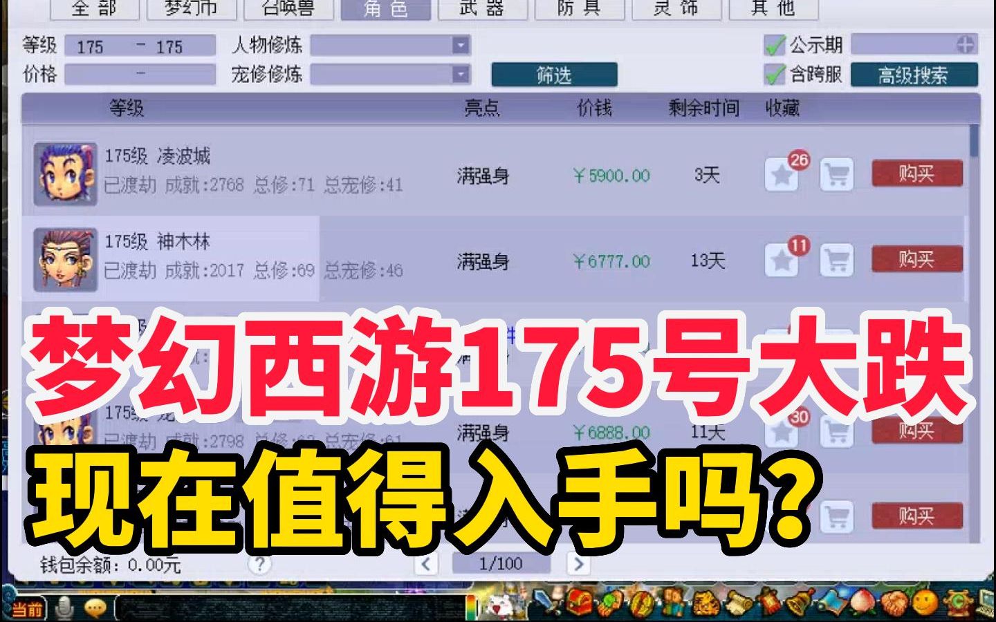 梦幻西游175号大跌,号价会崩吗?现在值得入手吗?梦幻西游游戏杂谈