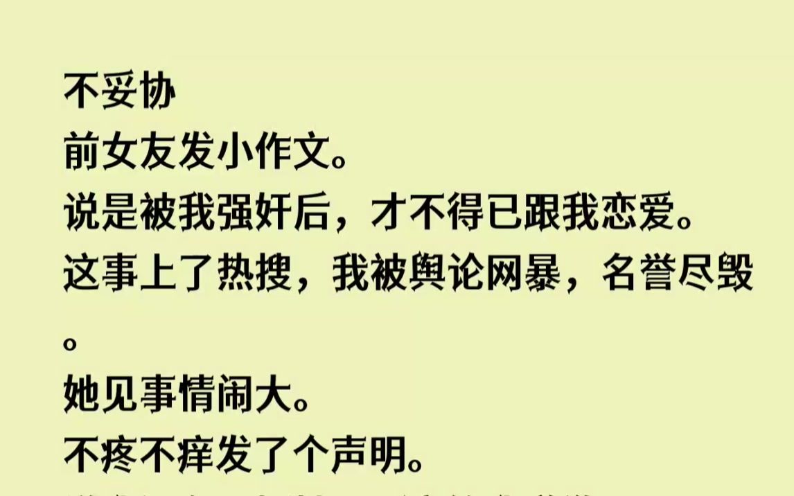 (全文已完结)决不妥协前女友发小作文.说是被我强奸后,才不得已跟我恋爱.哔哩哔哩bilibili