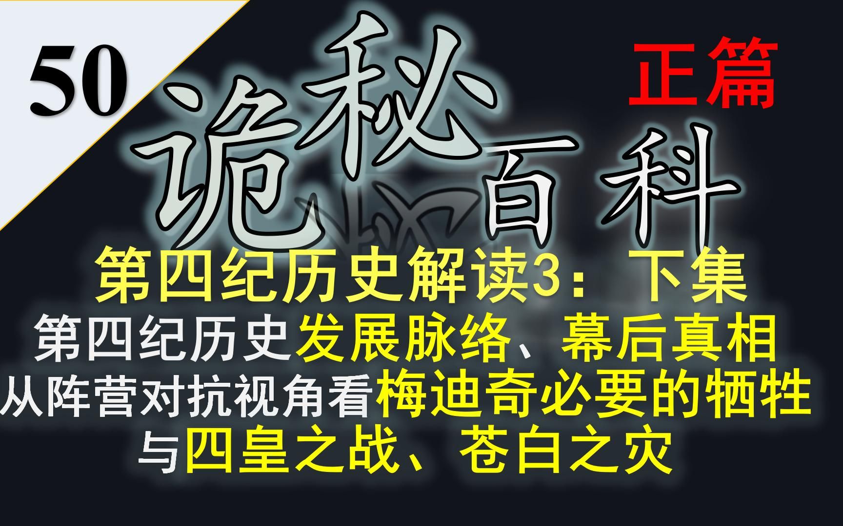 【诡秘之主】诡秘百科第五十期——第四纪历史解读下集:从阵营对抗视角解读所罗门帝国建立、门先生的定位、四皇之战、苍白之灾等第四纪重大事件哔...