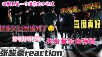 Tải video: 【天台音乐会reaction】氛围很好的一次体验，小顺以前玩的开心就好，表现超级亮眼