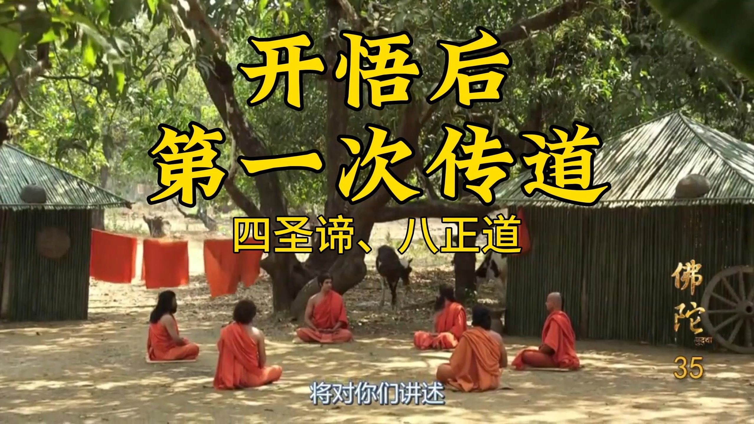 《佛陀电视剧》35集-佛陀开悟后首次传法,传授四圣谛,八正道.