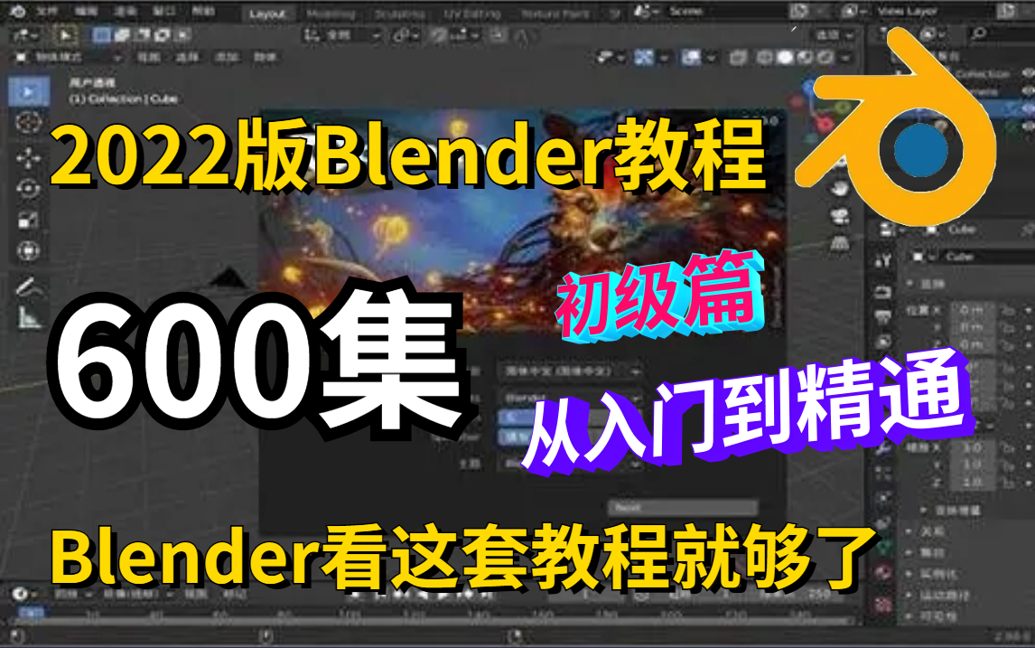 [图]【中文字幕】2022版Blender最全教程；600集初级篇，学Blender看这套教程就足够了！