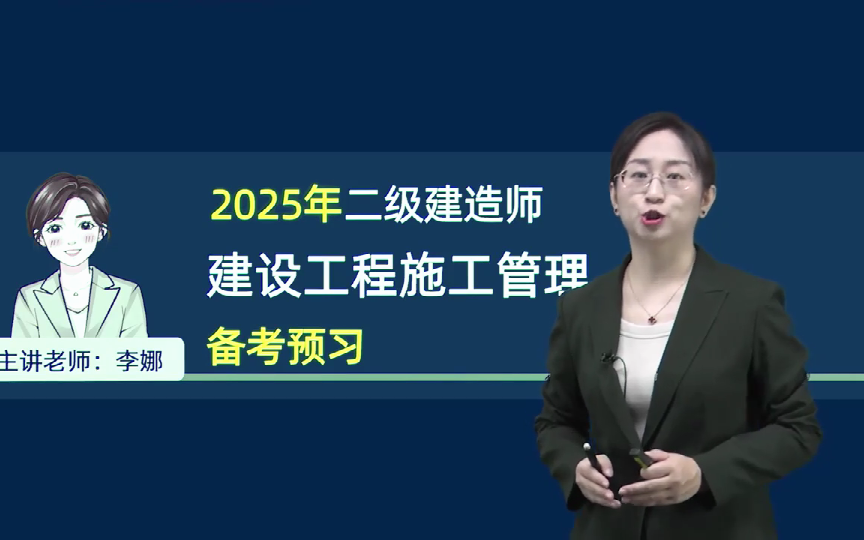 [图]【新课】2025年二建管理-精讲班-李娜