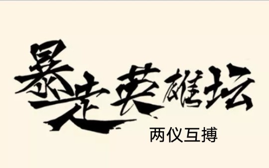 【幸运の钥匙扣】+《暴走英雄坛》两仪剑双手互搏展示pk暴一大佬哔哩哔哩bilibili