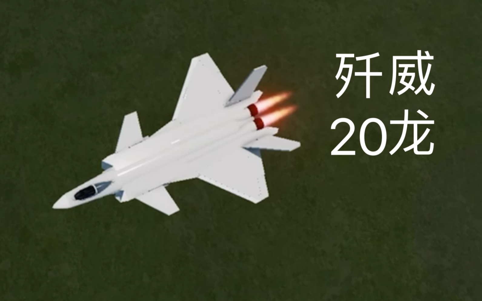 【简单火箭2】还原歼-20眼镜蛇和落叶飘机动