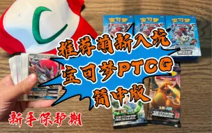 下载视频: 推荐新手入坑宝可梦PTCG简中版，开新手预组和增量补充包，这难道就是传说中的新手保护期？