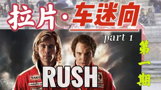 RUSH|极速风流：可以聊一年的赛车电影_哔哩哔哩_bilibili