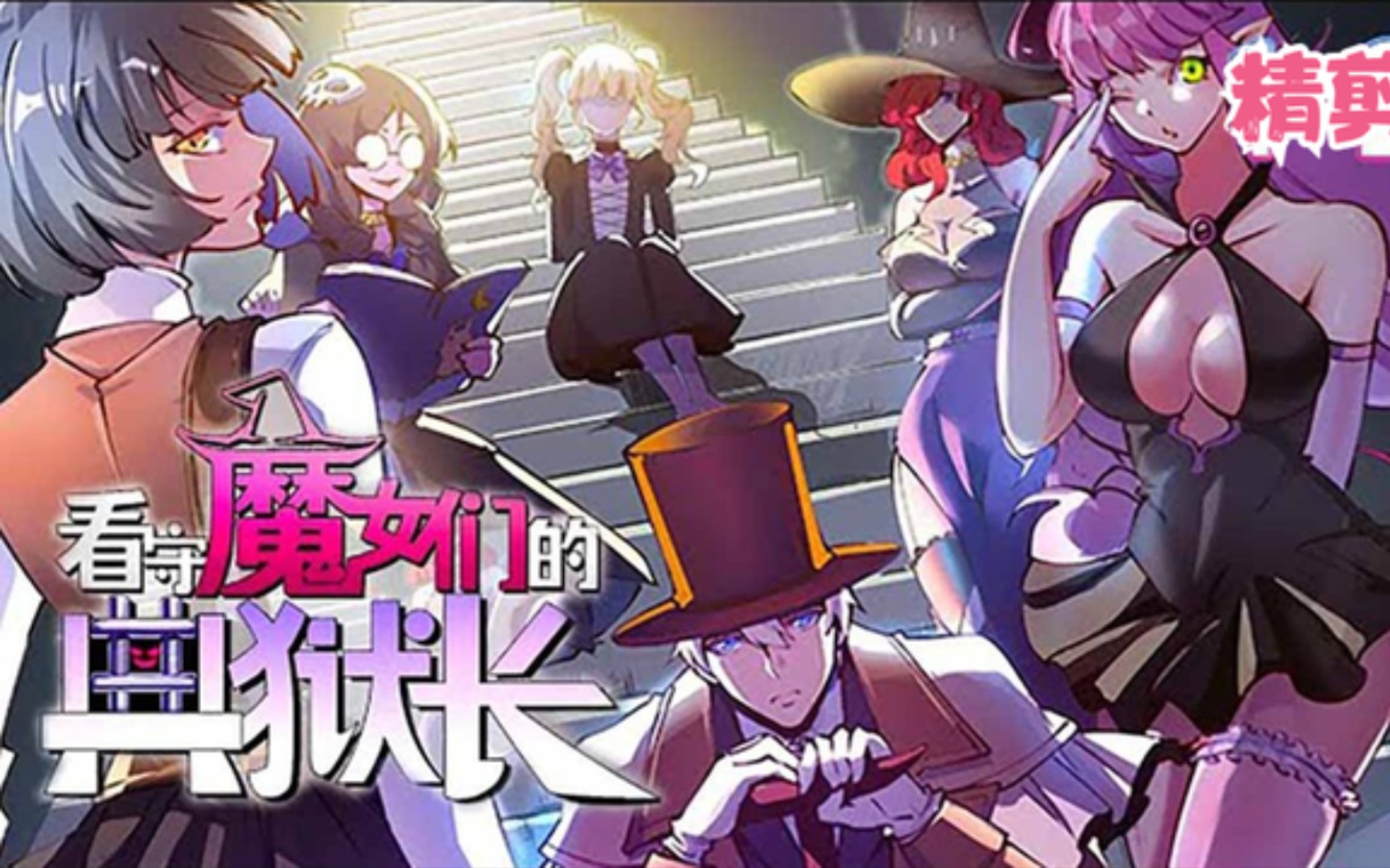 一口气看完超火漫画《看守魔女的典狱长》