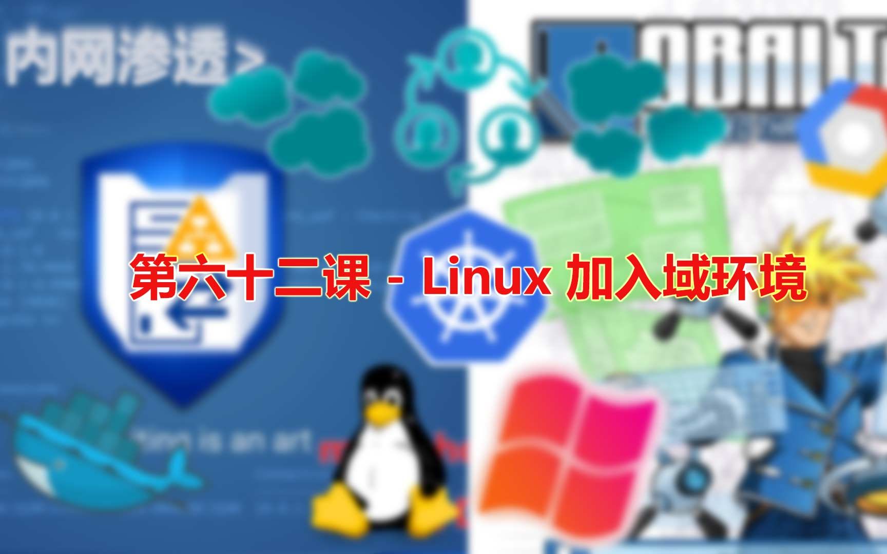 第六十二课  Linux 加入域环境哔哩哔哩bilibili