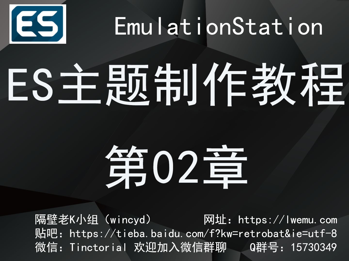 【隔壁老K小组】ES主题制作教程第02章添加系统背景哔哩哔哩bilibili