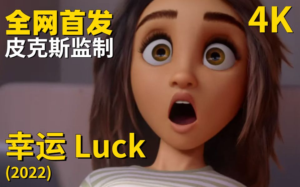 [图]全网首发，幸运 Luck (2022)如何获得好运气？